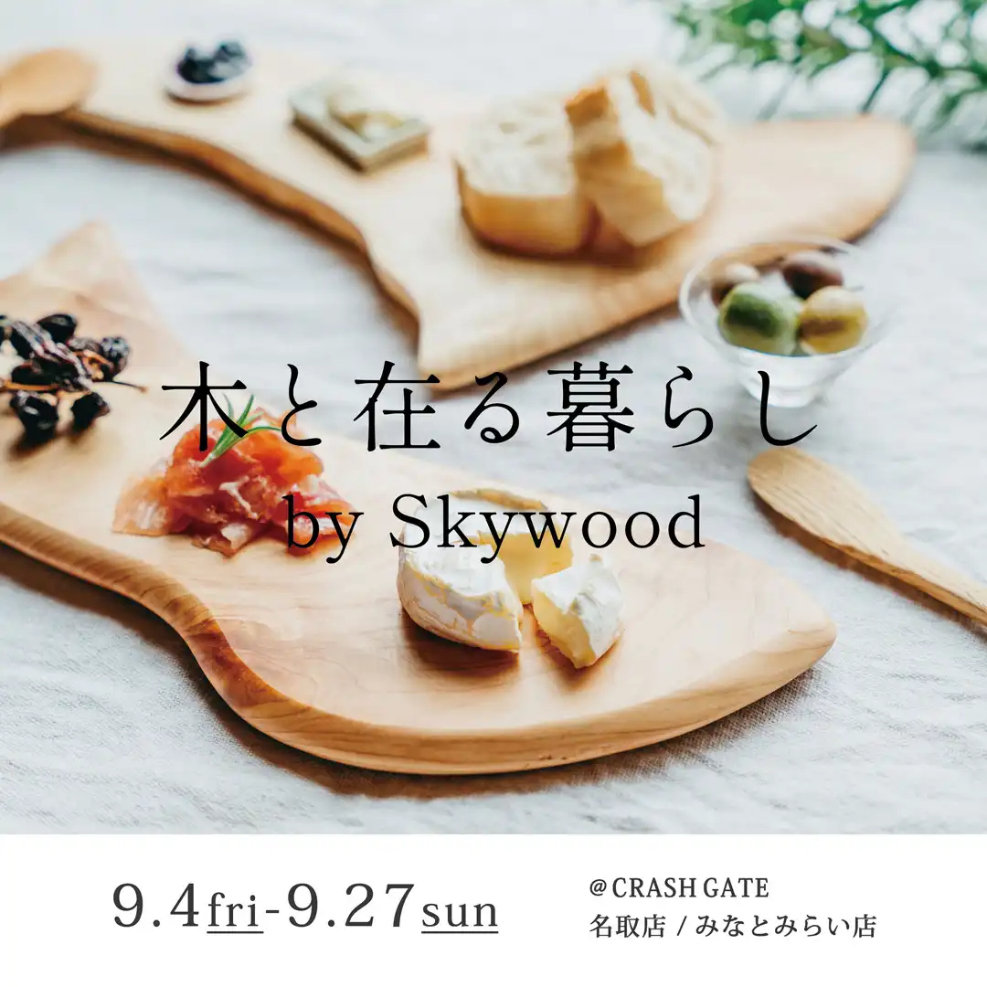 『木と在る暮らし by.Skywood』POP UP開催中！