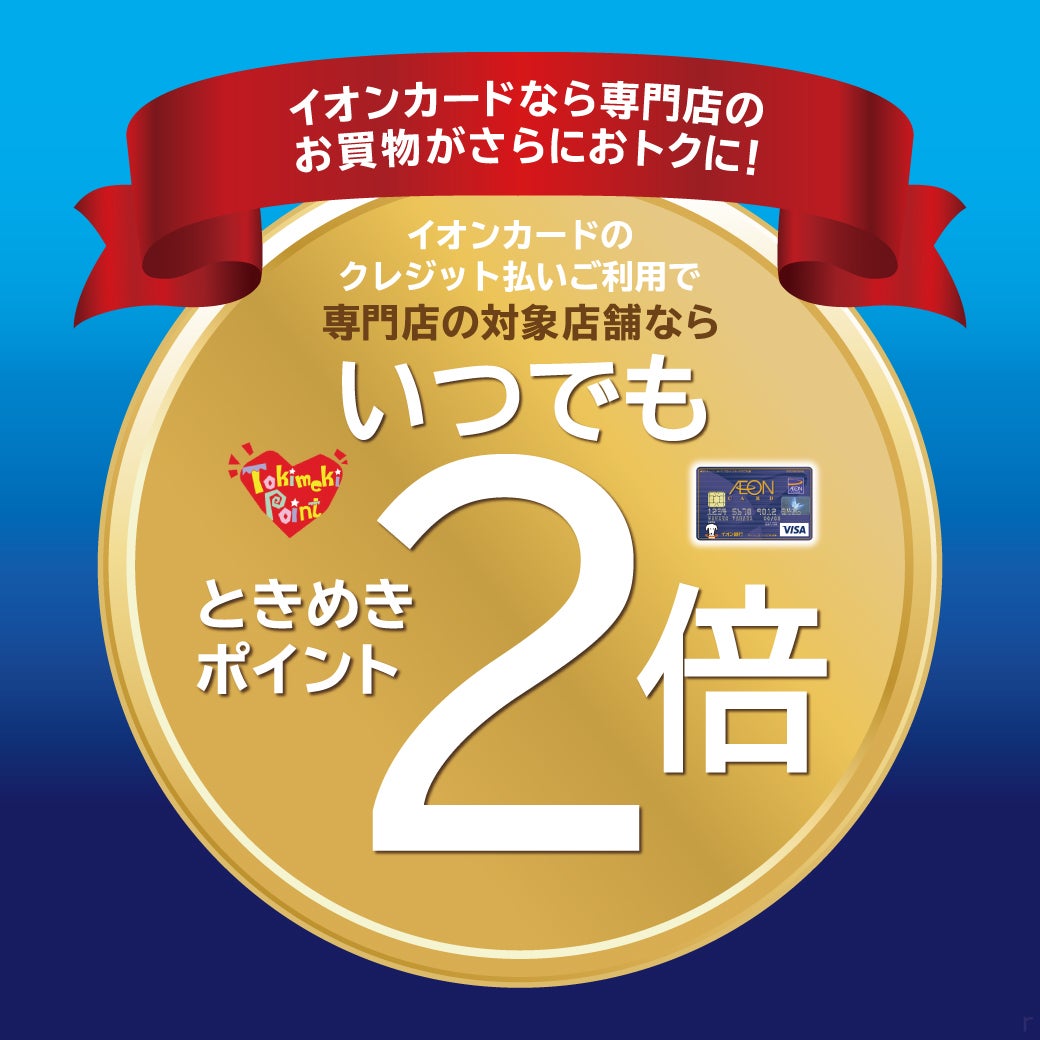ときめきポイント　いつでも2倍