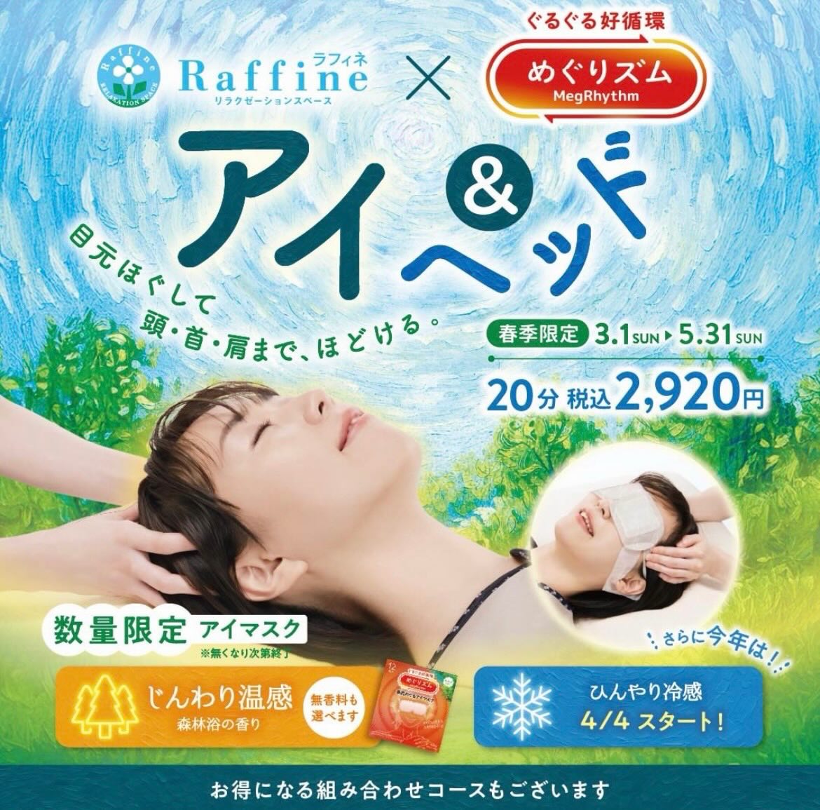 春季限定【アイ＆ヘッド】のお知らせ