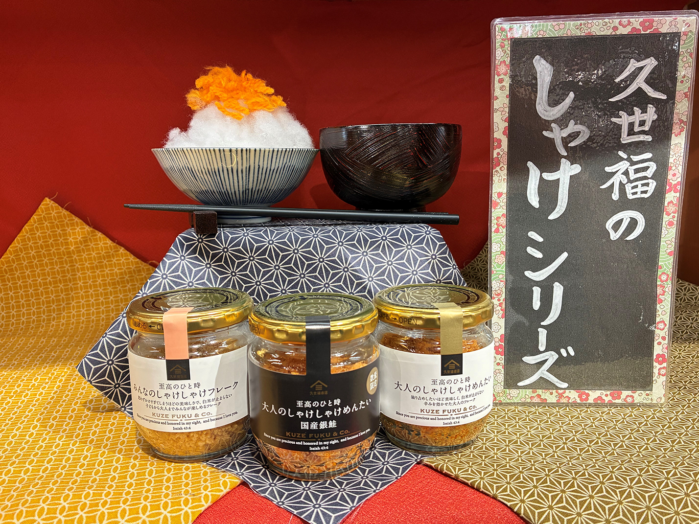 売れてます！ご飯がすすむしゃけしゃけシリーズ！