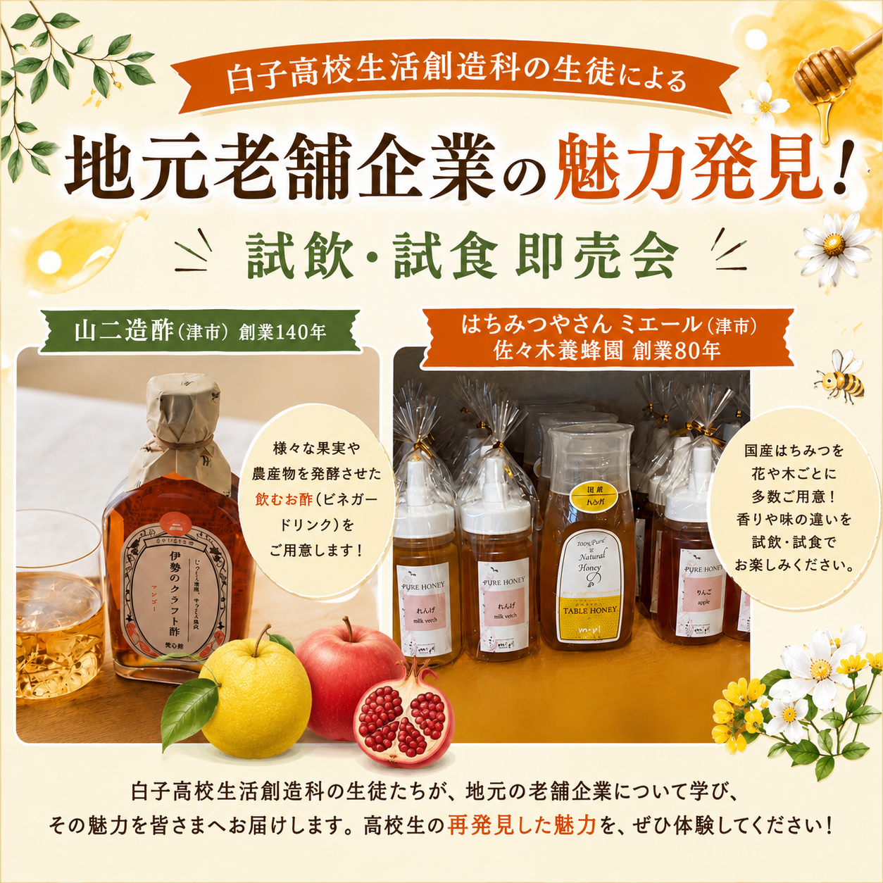 白子高校生による 地元老舗企業の魅力発見！試飲・試食販売会