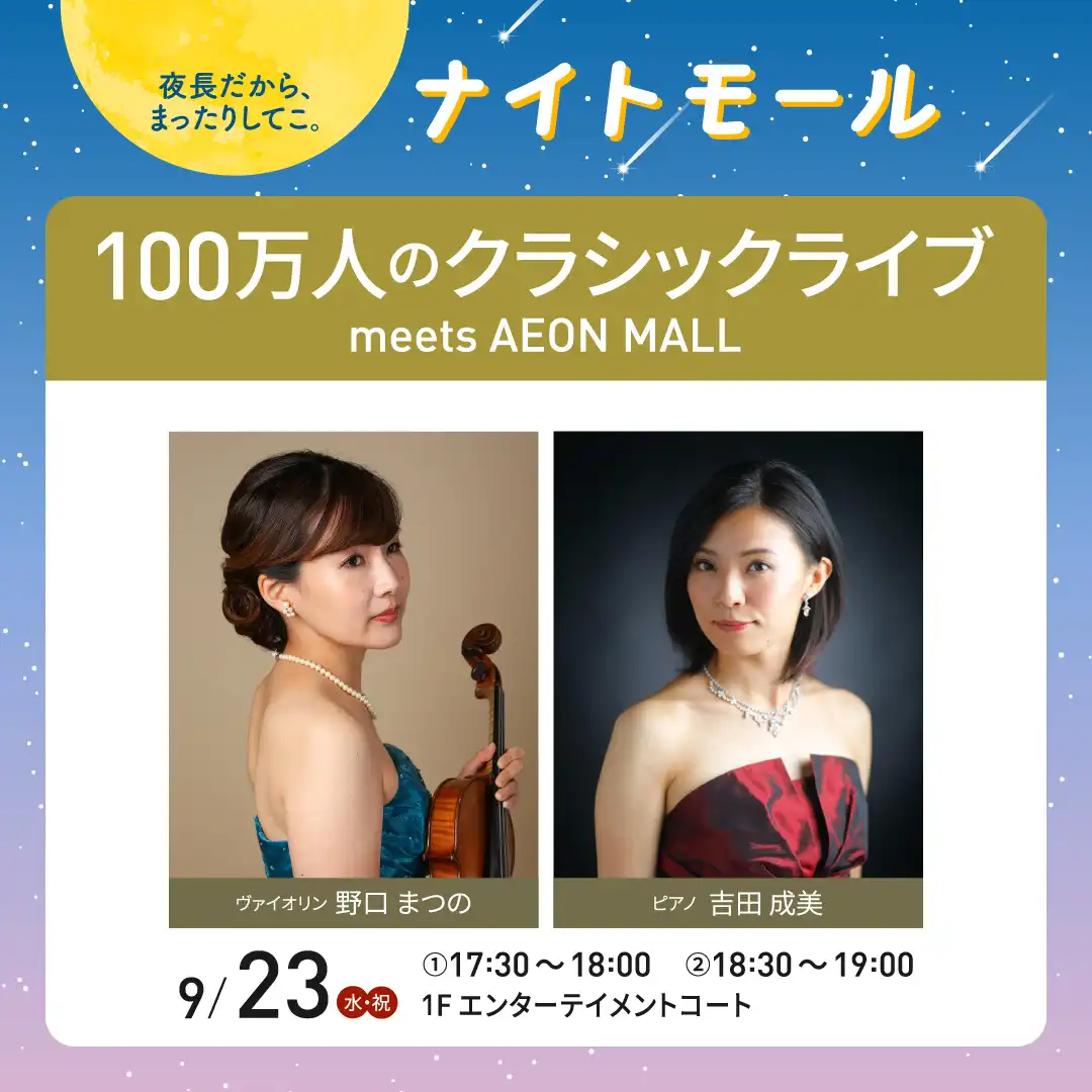100万人のクラシックライブ