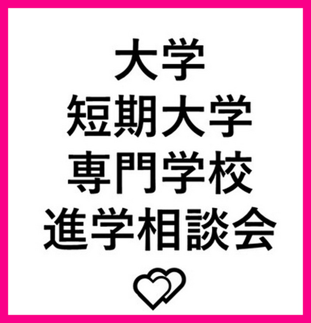 大学・短期大学・専門学校・進学相談会
