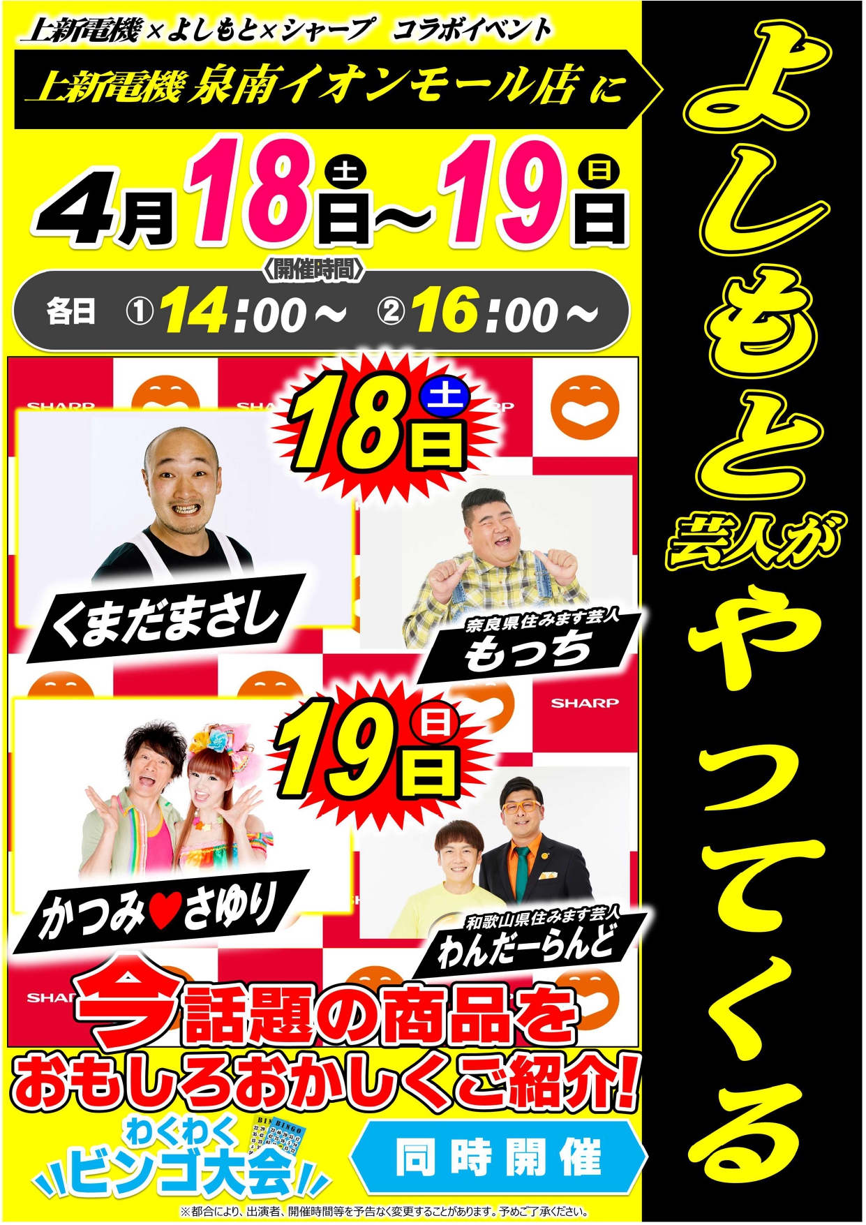 上新電機×よしもと×シャープ　コラボイベント