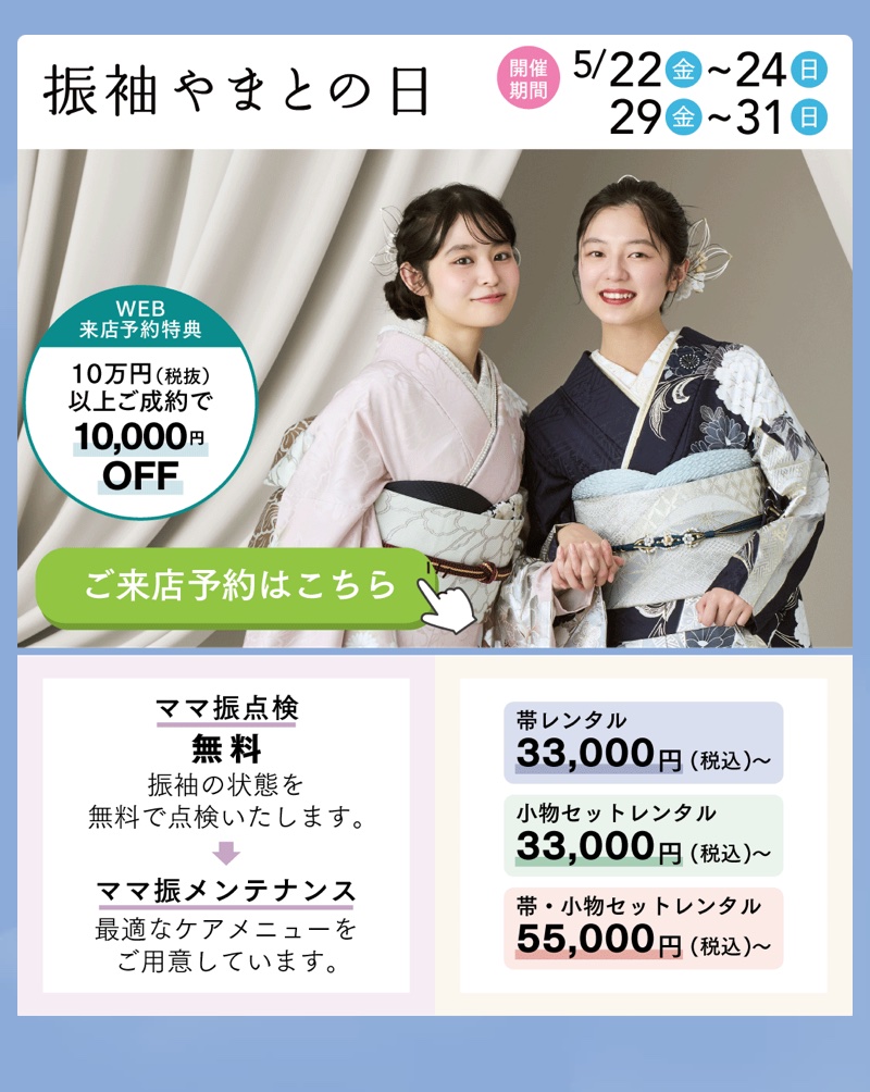 10,000円OFF! 振袖やまとの日開催!