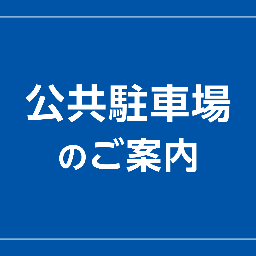 公共駐車場のご案内