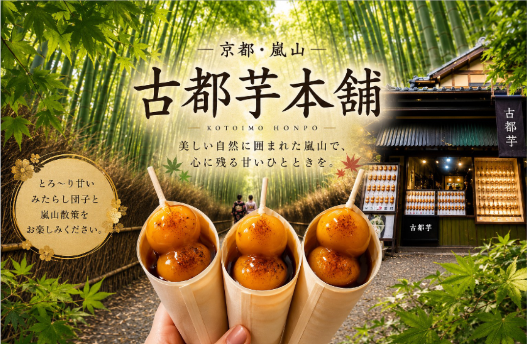 古都芋本舗　販売