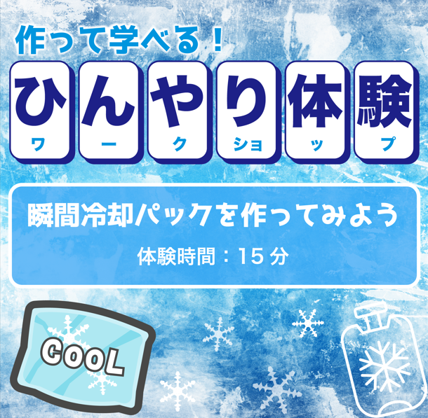 ひんやり体験 瞬間冷却パックを作ってみよう！
