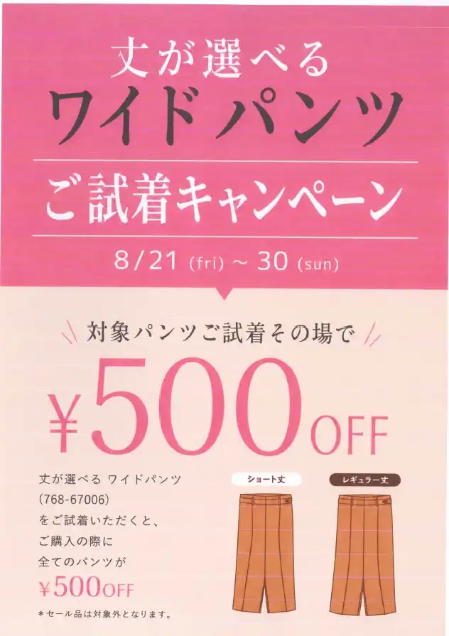 【グローブ】丈が選べるワイドパンツご試着キャンペーン