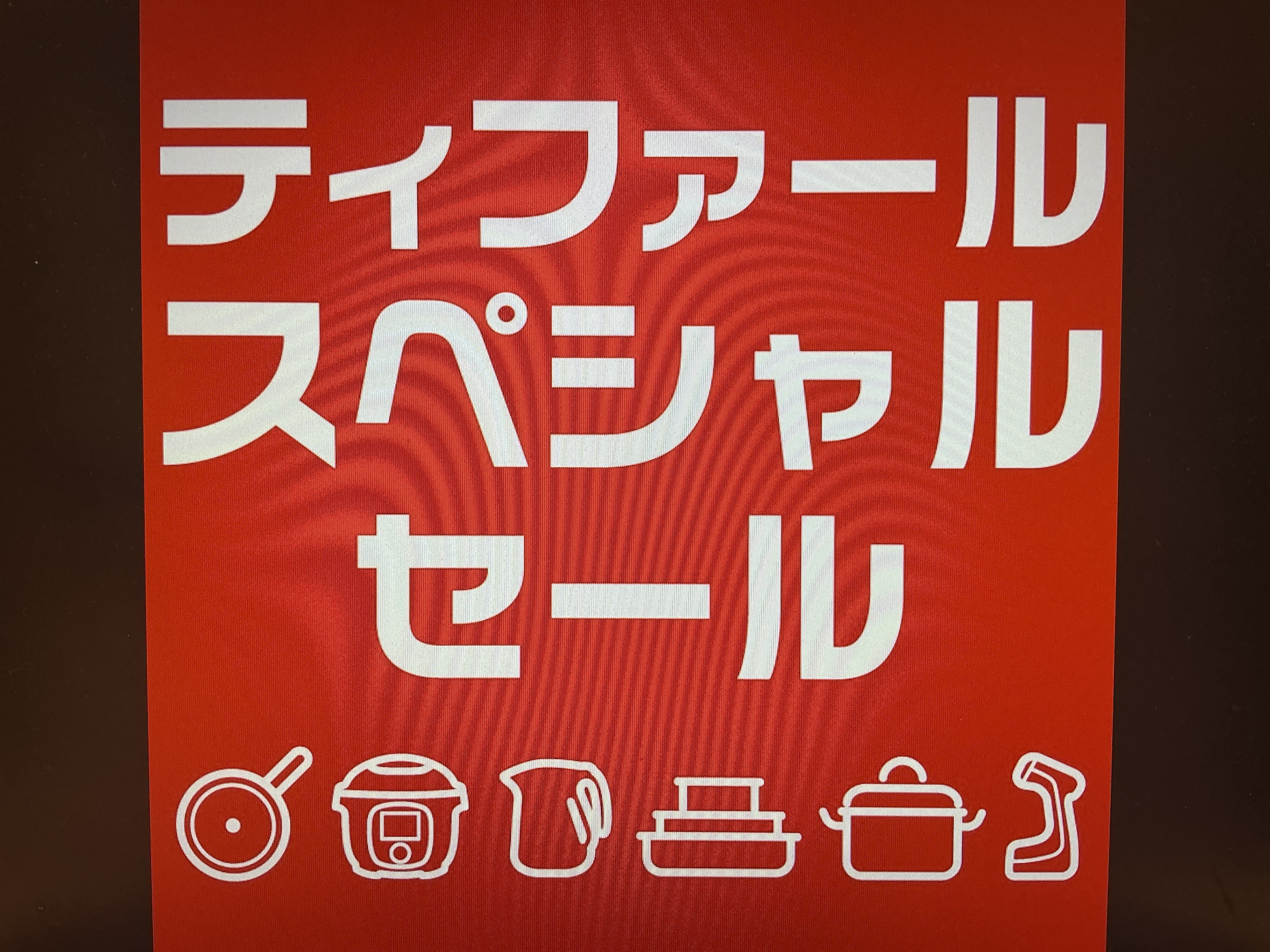 ニュース｜ショップニュース｜「ティファールスペシャルセール