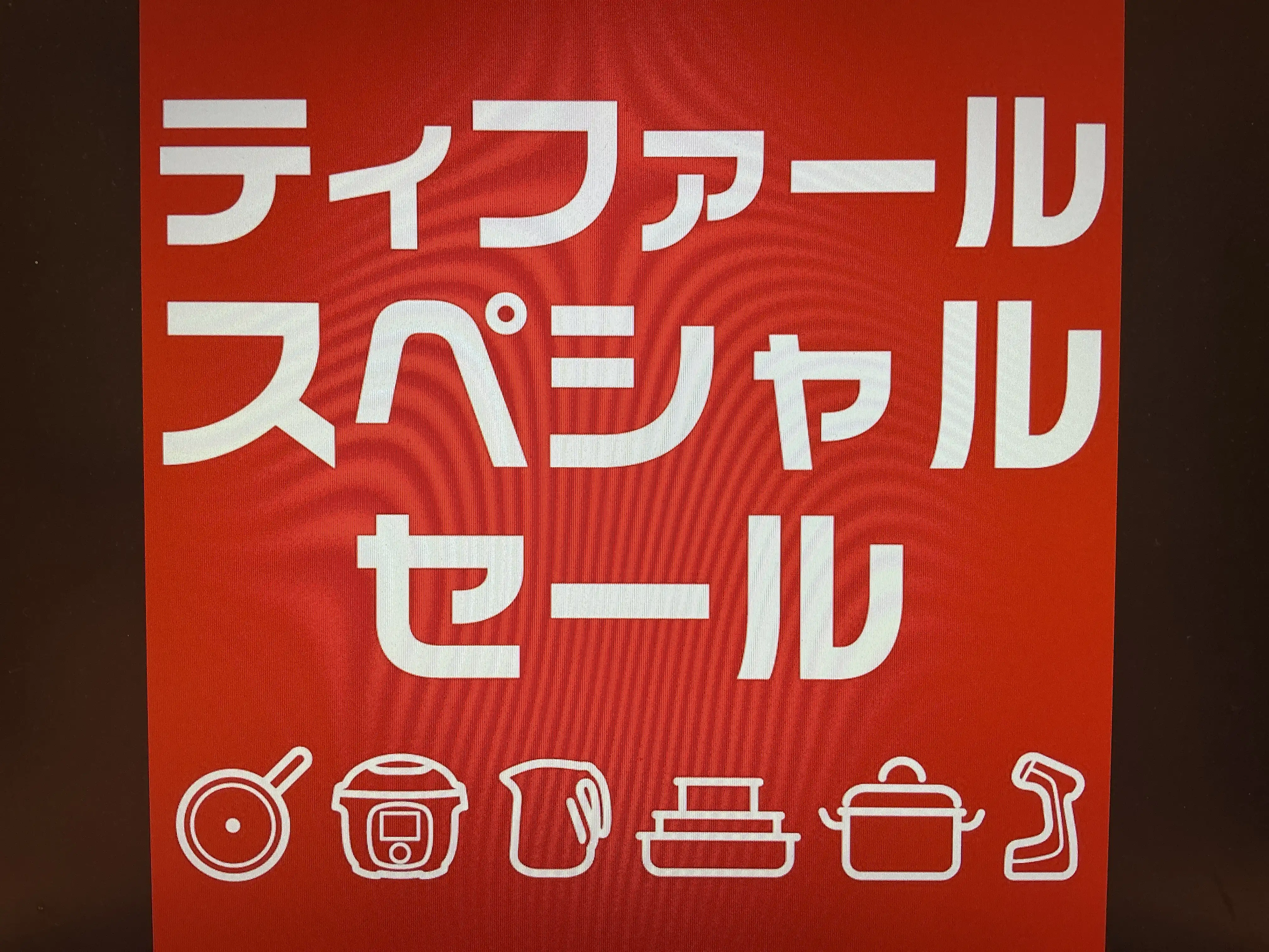 「ティファールスペシャルセール」 