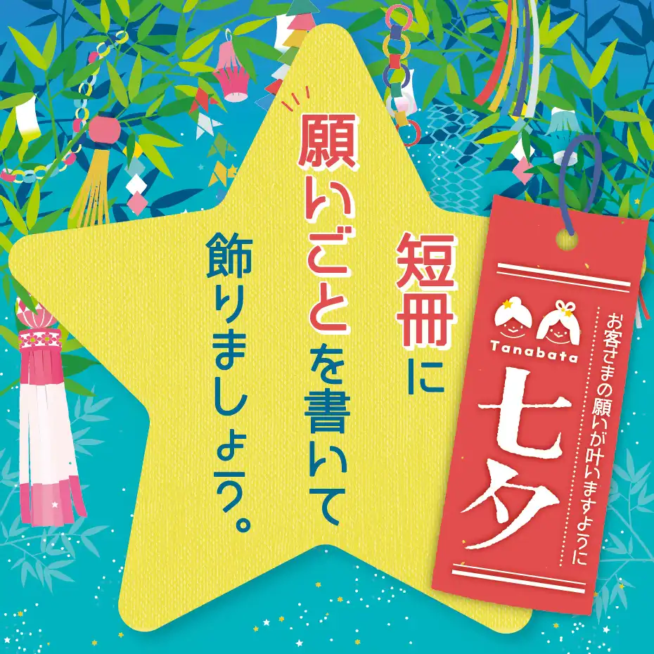 短冊に願いごとを書いて飾りましょう。
