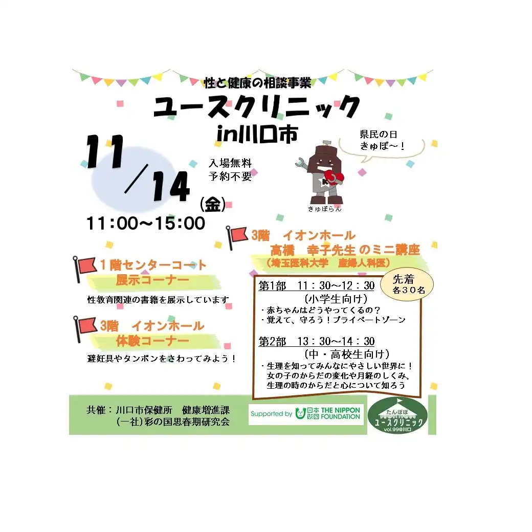 ユースクリニックinイオンモール川口