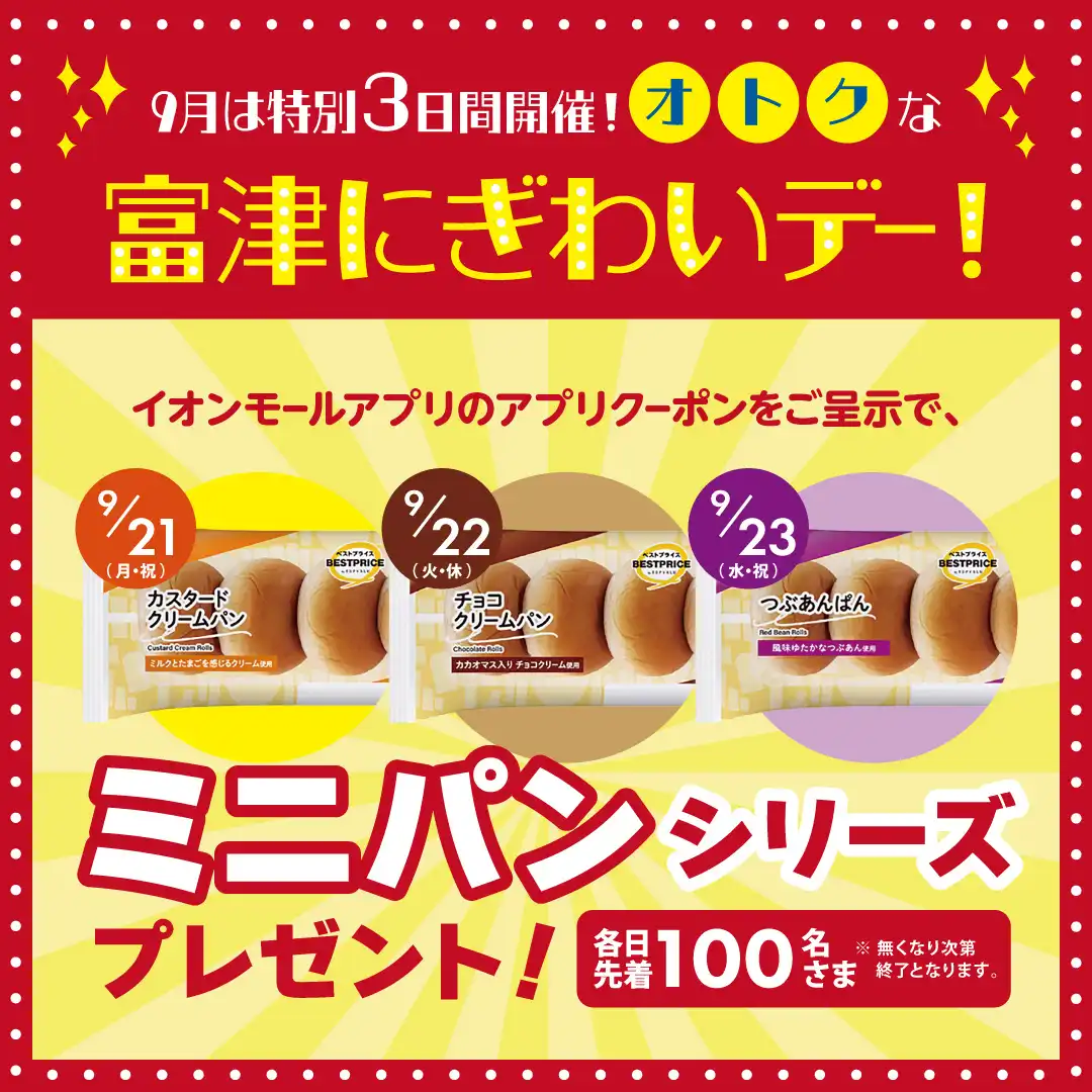 9月は特別3日間開催！オトクな富津にぎわいデー！