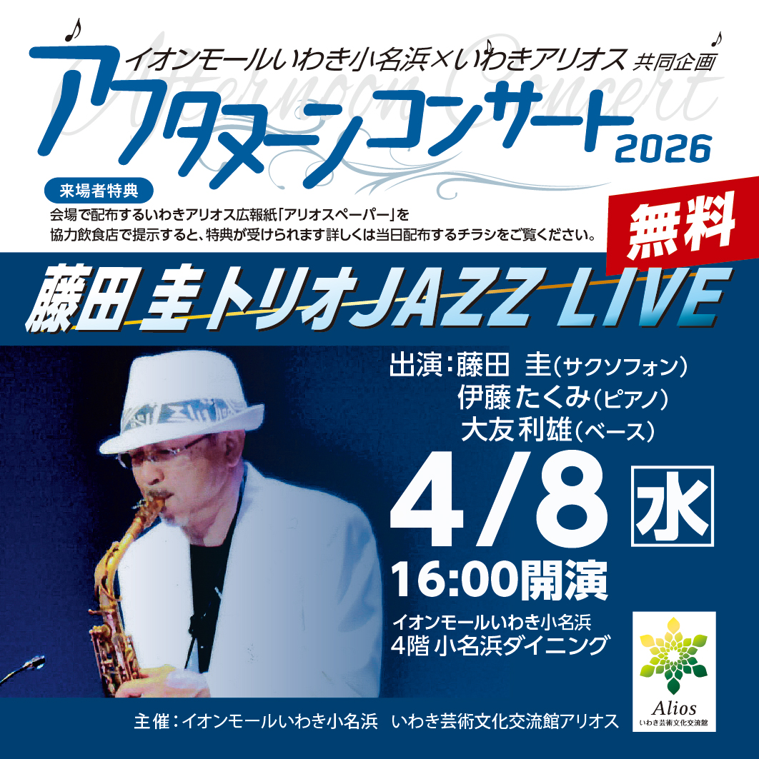イオンモールいわき小名浜×いわきアリオス共同企画 アフタヌーンコンサート　藤田 圭トリオJAZZ LIVE【観覧無料】