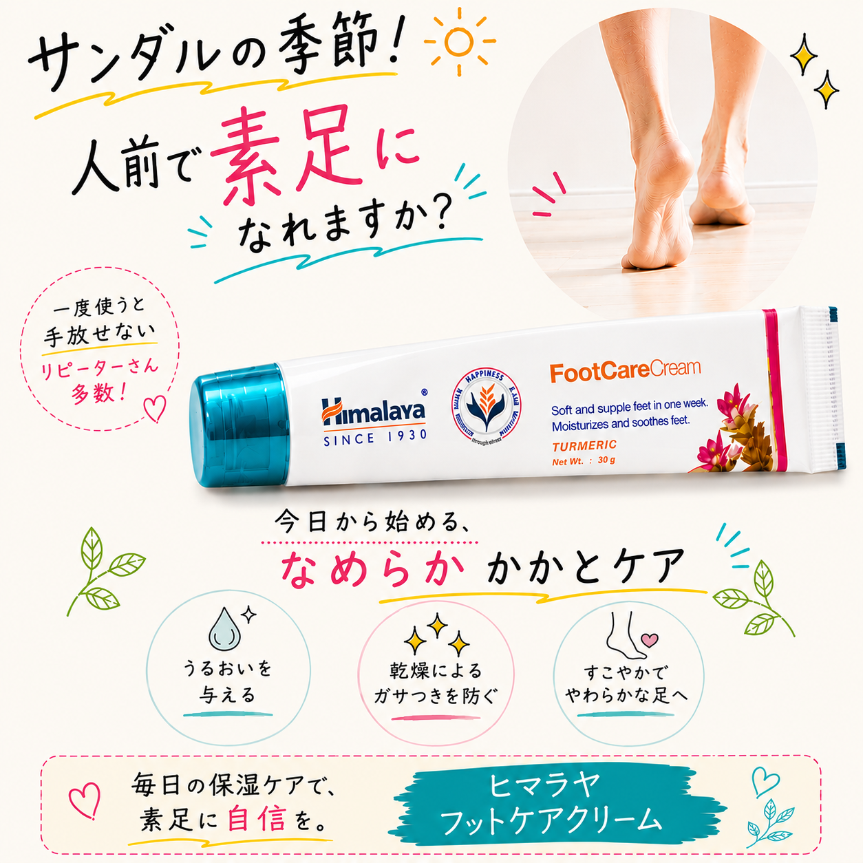 夏の救世主！素足に自信を。【ヒマラヤ フットケアクリーム】