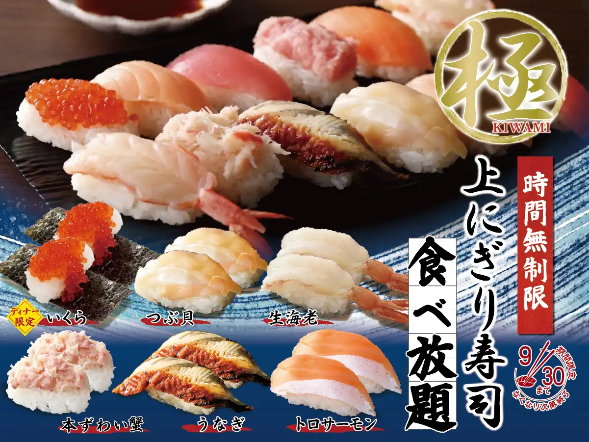 ＼ 「極 上にぎり寿司」が時間無制限食べ放題！ ／