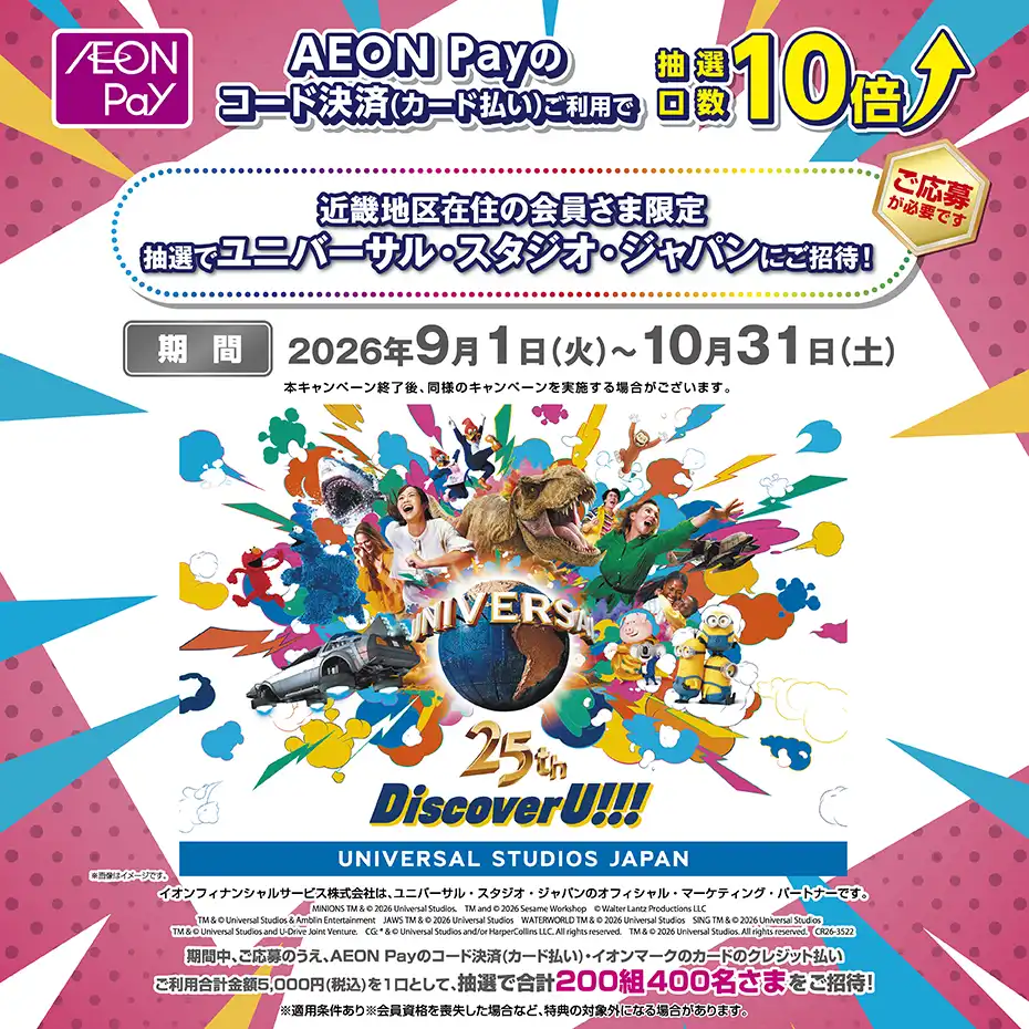 近畿地区在住の会員さま限定！抽選でユニバーサル・スタジオ・ジャパンにご招待！