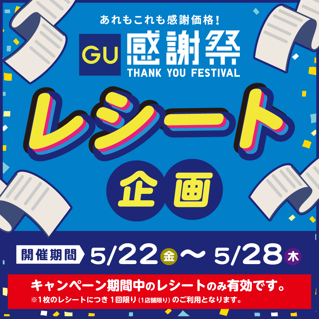 GU感謝祭　レシート企画