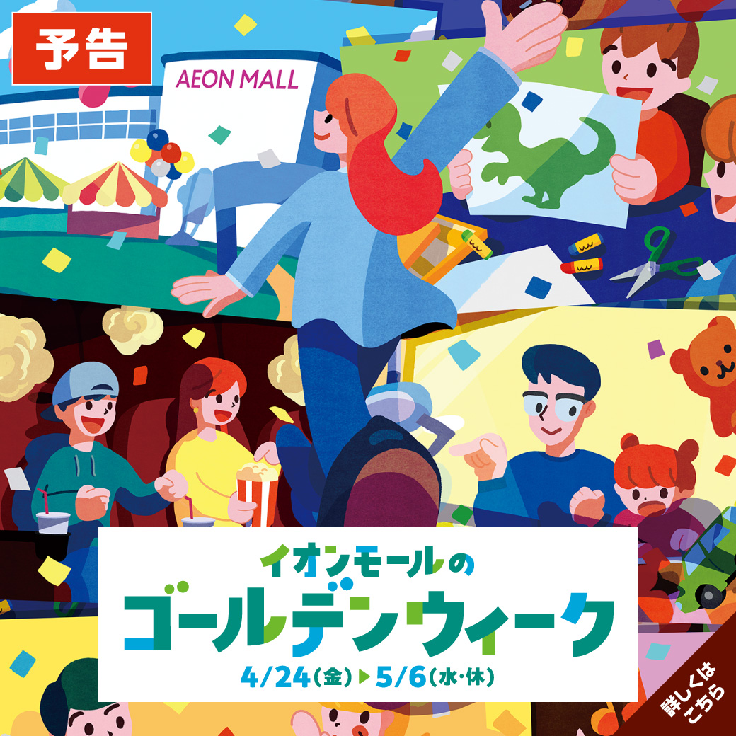 イオンモール太田のゴールデンウィーク！
