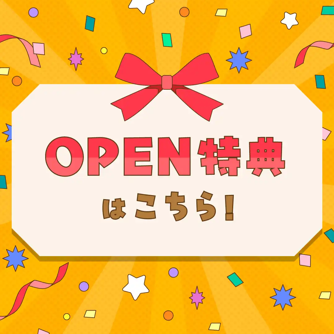 お得なオープン特典をご用意しております！