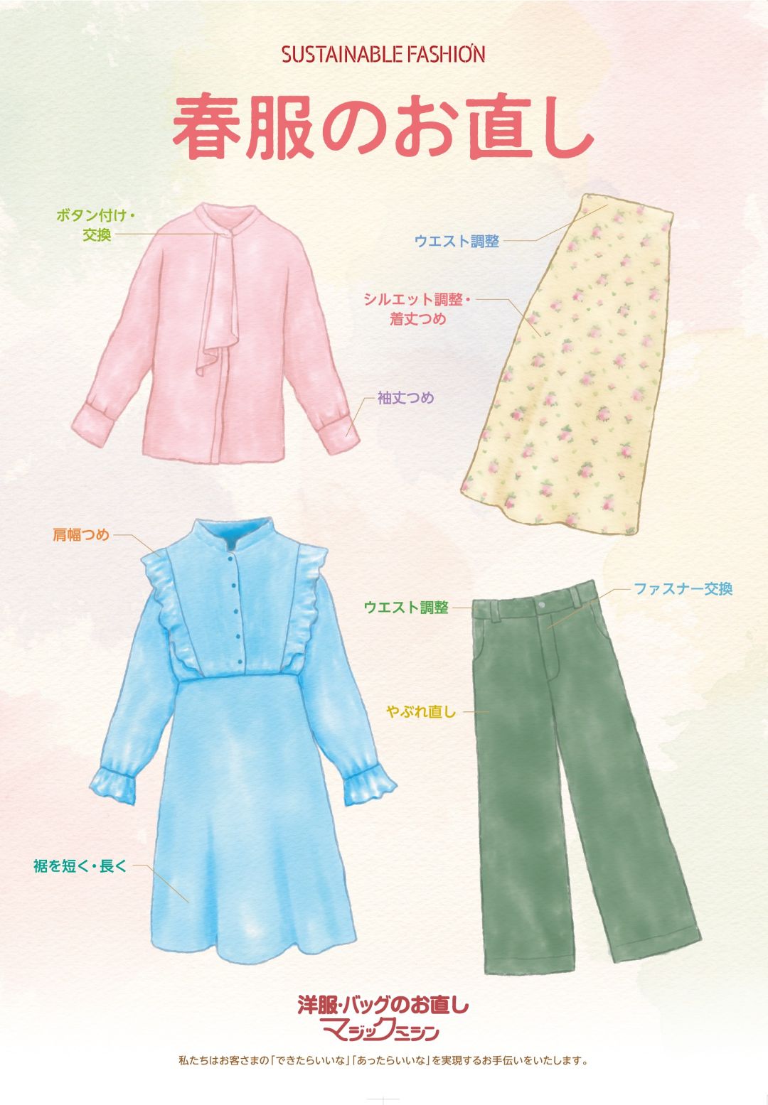 春服のお直し承ります！