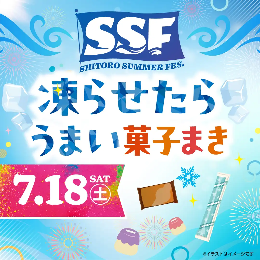 凍らせたらうまい お菓子まき