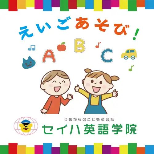 えいごあそび！　セイハ英語学院