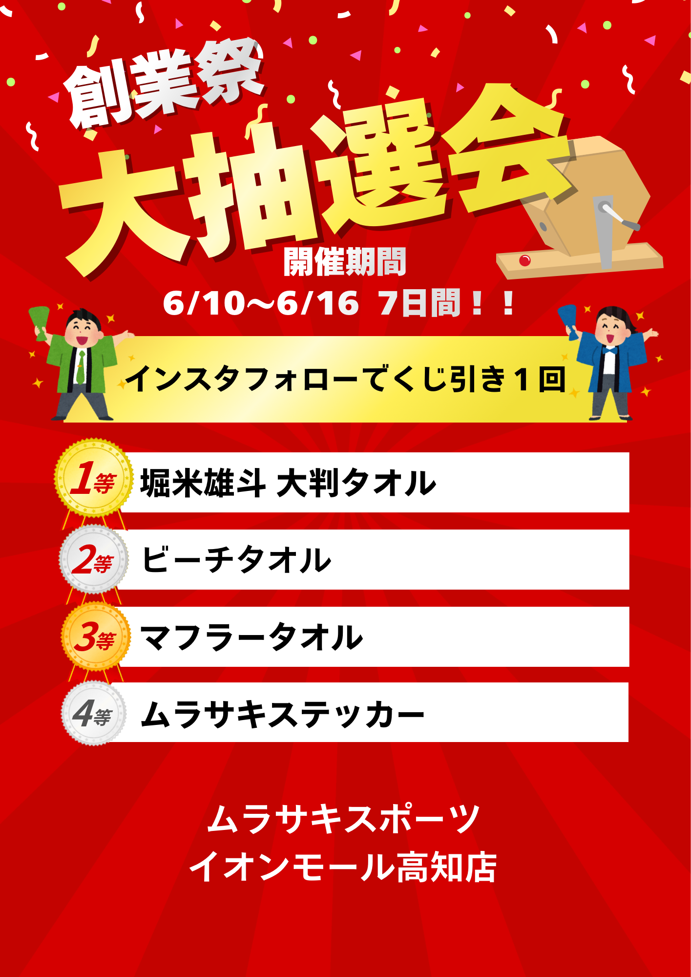 ムラスポ高知店限定【創業祭大抽選】開催します!