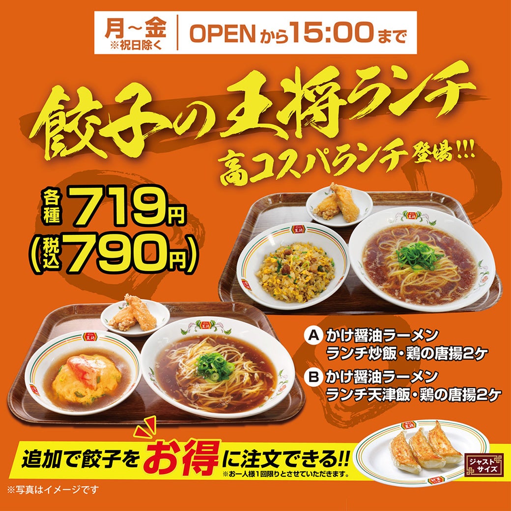 【平日はランチがお得!】餃子の王将