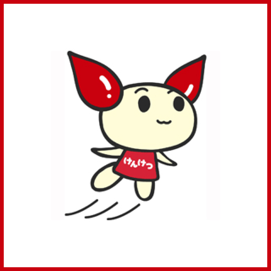 献血にご協力ください