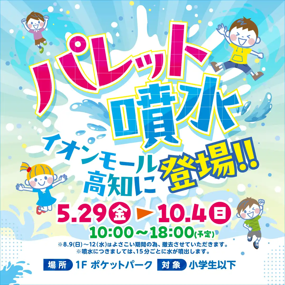 パレット噴水がイオンモール高知に登場！！