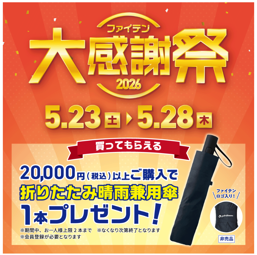 ファイテン大感謝祭2026