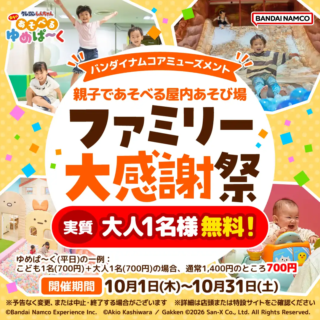 クレヨンしんちゃんオラのあそべるゆめぱ~く「ファミリー大感謝祭」開催のお知らせ