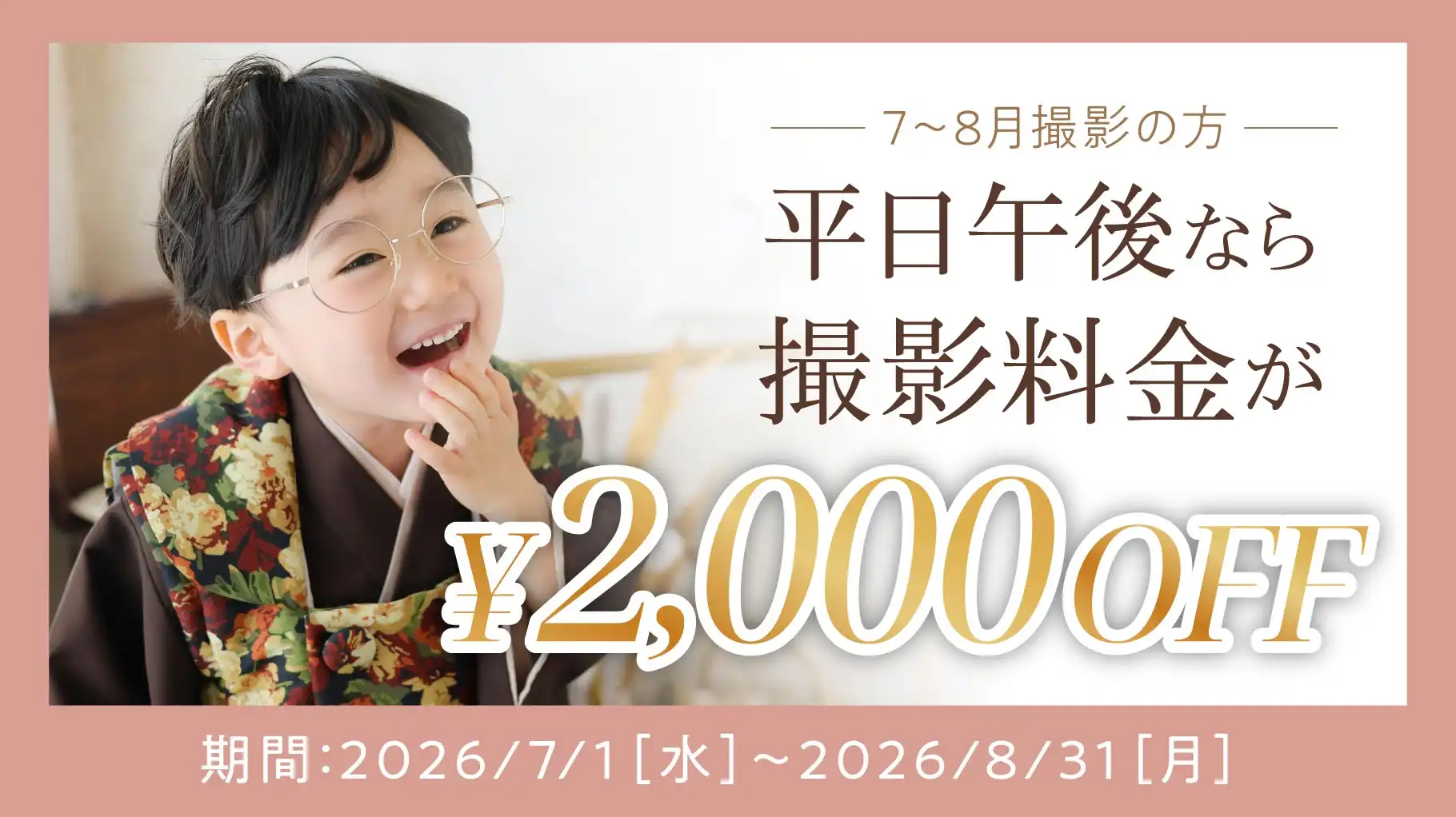 平日午後限定★撮影料金がお得!