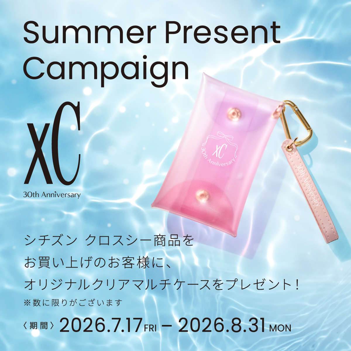ニュース｜ショップニュース｜シチズンxC Summer Present Campaign