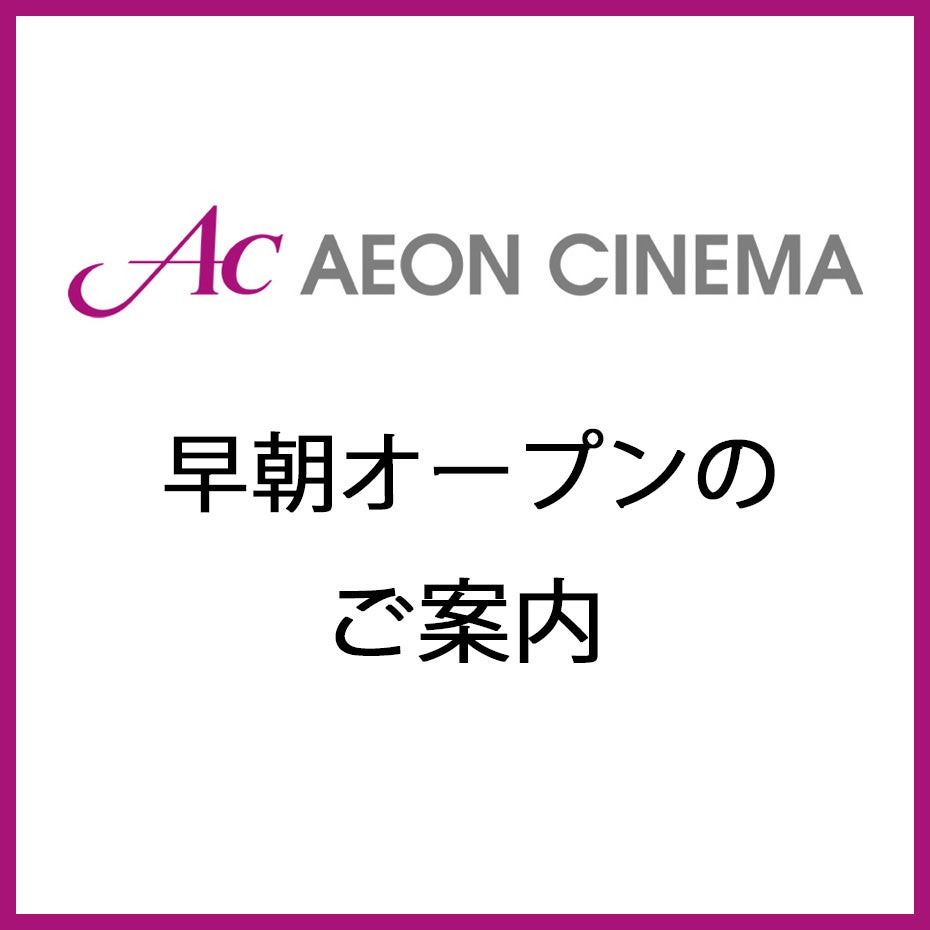 ニュース｜モールからのお知らせ｜【イオンシネマ草津】6月 早朝