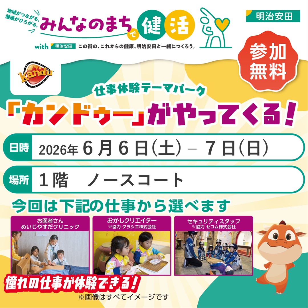 憧れの仕事ができる！仕事体験テーマパーク「カンドゥー」がやってくる！　