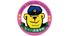 セイハ英語学院