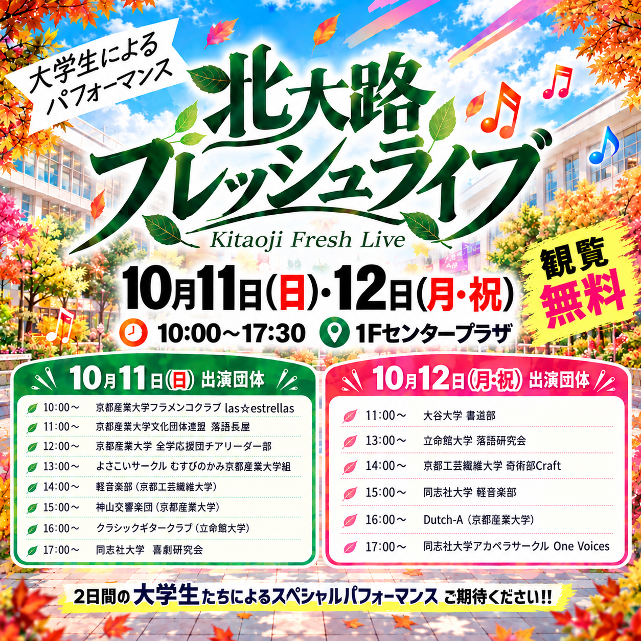 北大路フレッシュライブ