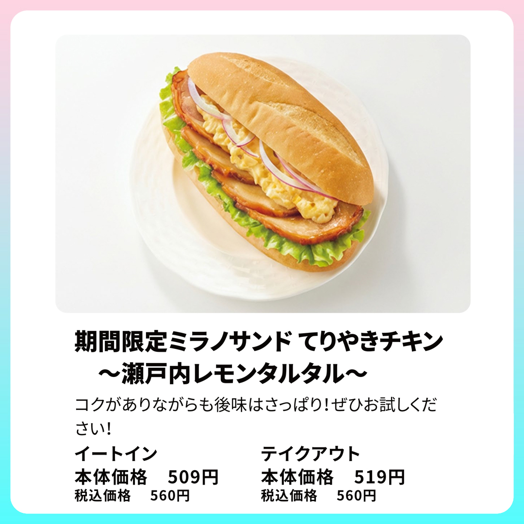 期間限定ミラノサンド てりやきチキン～瀬戸内レモンタルタル～