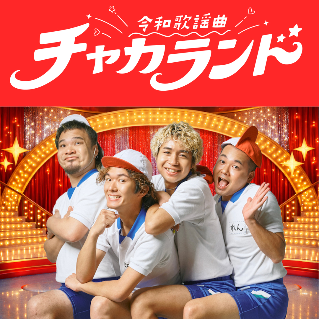 チャカランドライブ