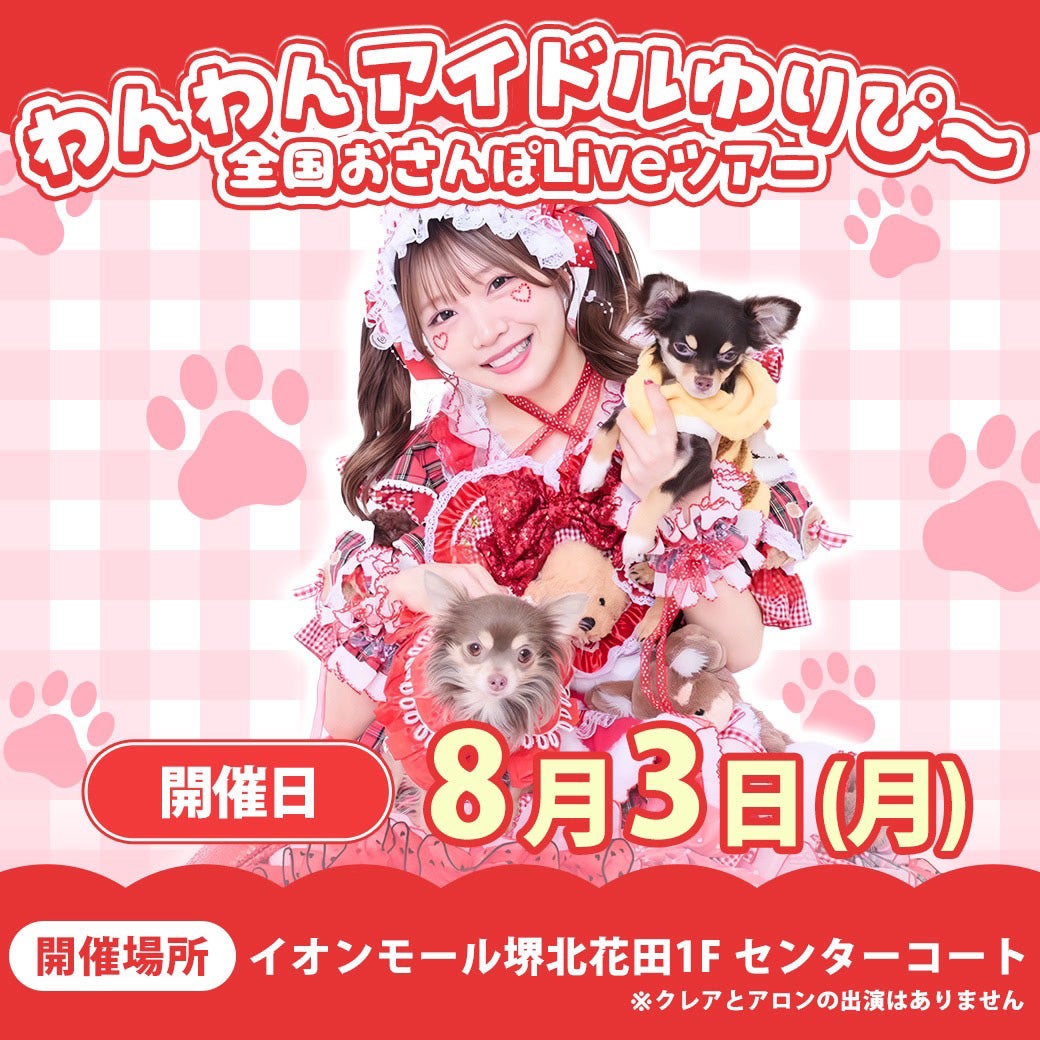 わんわんじょ様リクエスト イベント｜『わんわんアイドルゆりぴ〜全国おさんぽLiveツアー