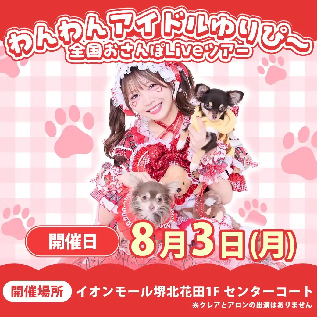 『わんわんアイドルゆりぴ〜全国おさんぽLiveツアー』＠イオンモール堺北花田 1Fセンターコート