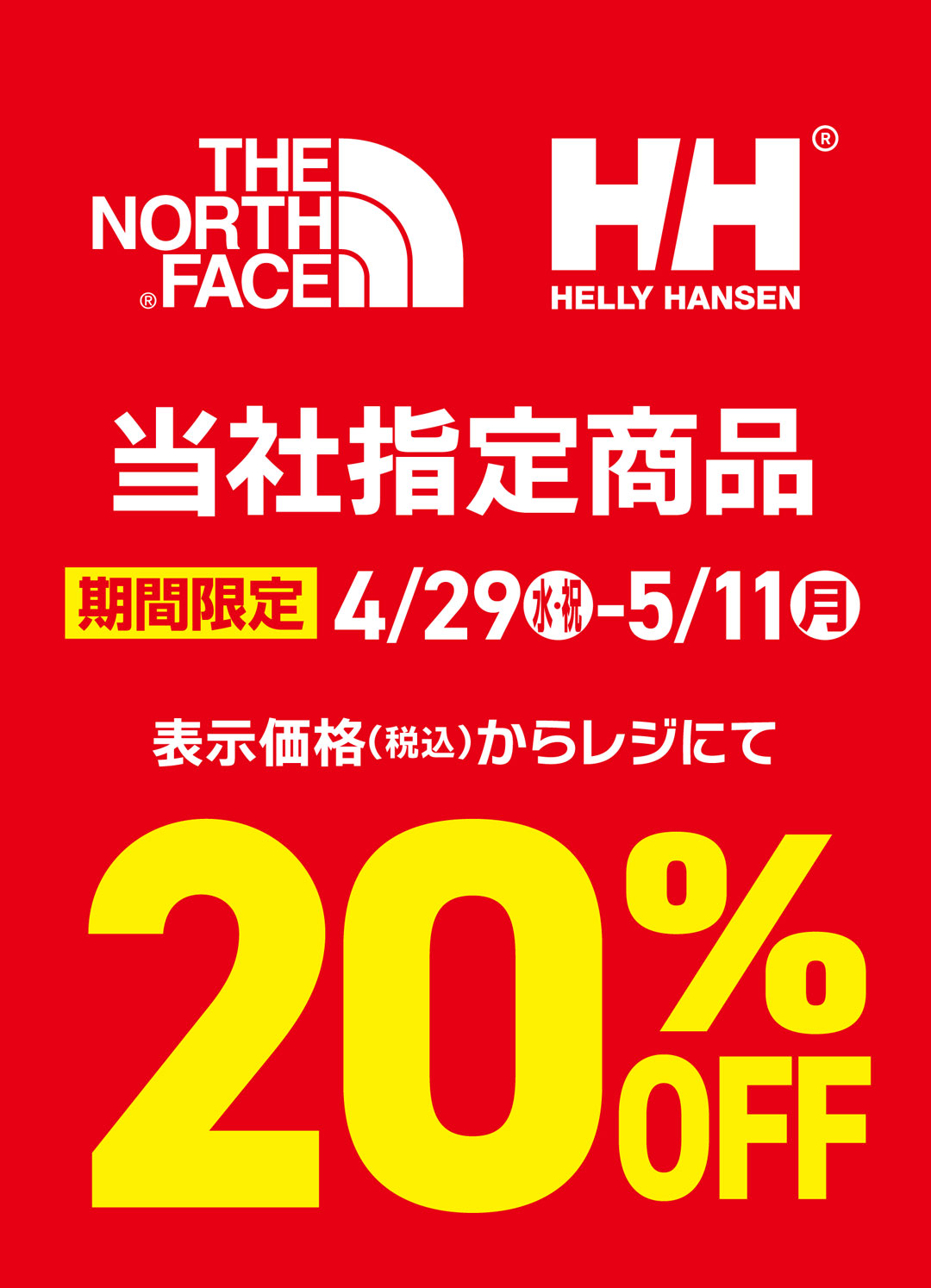 【THE NORTH FACE】【HELLY HANSEN】当社指定商品 20%OFF