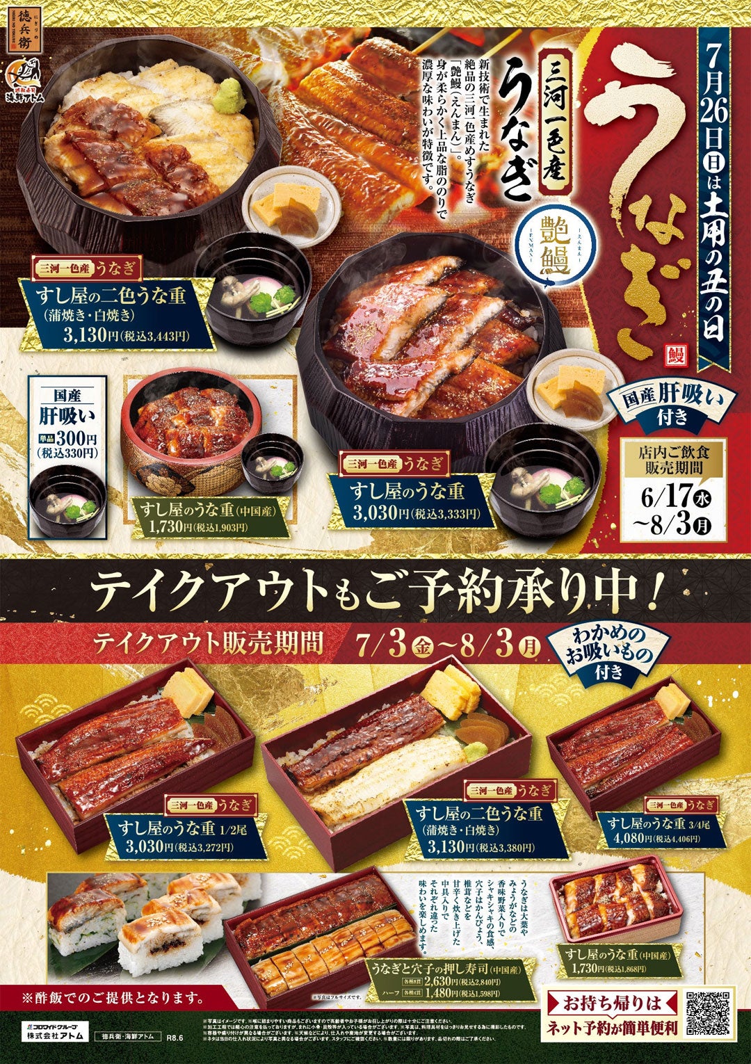 ニュース｜【にぎりの徳兵衛】《土用の丑の日》すし屋のうな重｜イオン