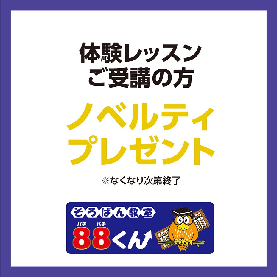 HP_夜TOKU_30そろばん88くん