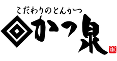 こだわりのとんかつ かつ泉
