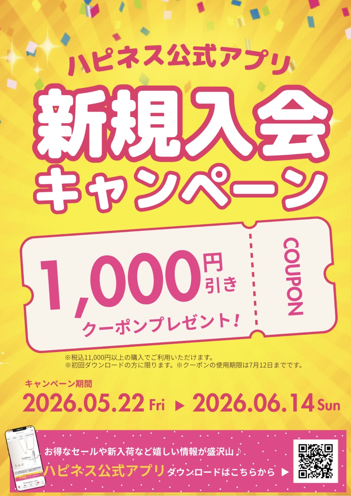 公式アプリ新規登録で1,000円引きクーポン!!