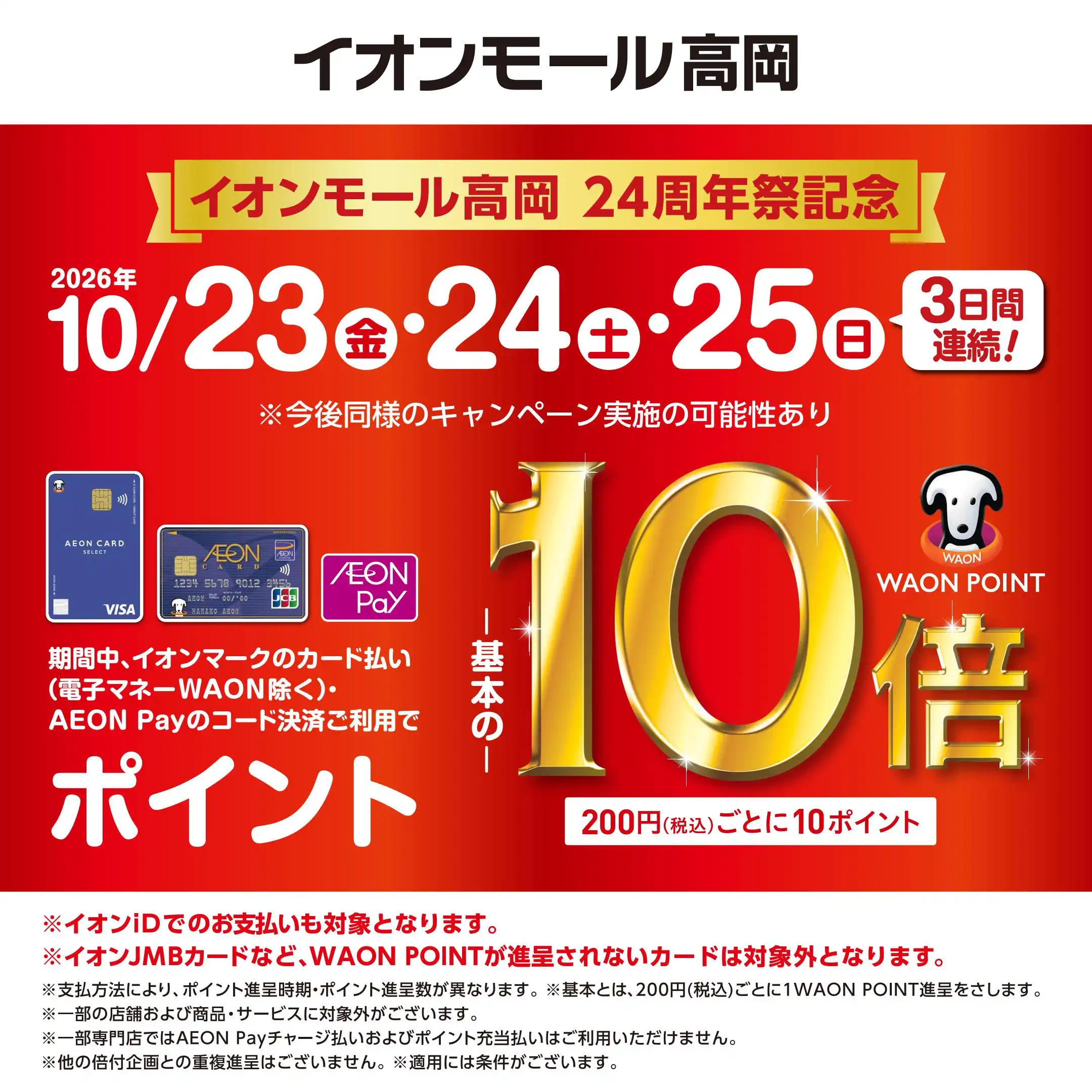 10/23(金)～10/25(日)  WAON POINTが基本の10倍